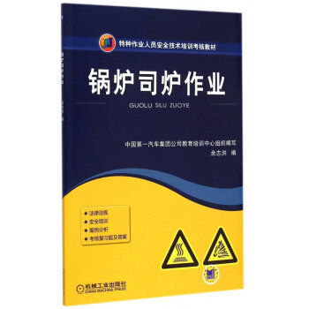 安全操作，責(zé)任如山——解讀《鍋爐司爐作業(yè)》培訓(xùn)教材